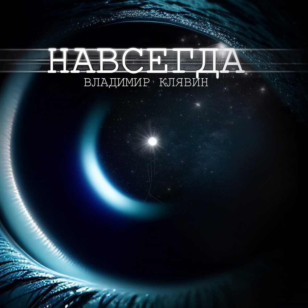 Навсегда - Владимир Клявин