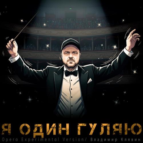 Владимир Клявин - Я один гуляю (Opera Experimental Version)