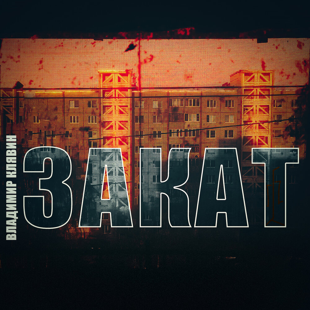 Закат - Владимир Клявин
