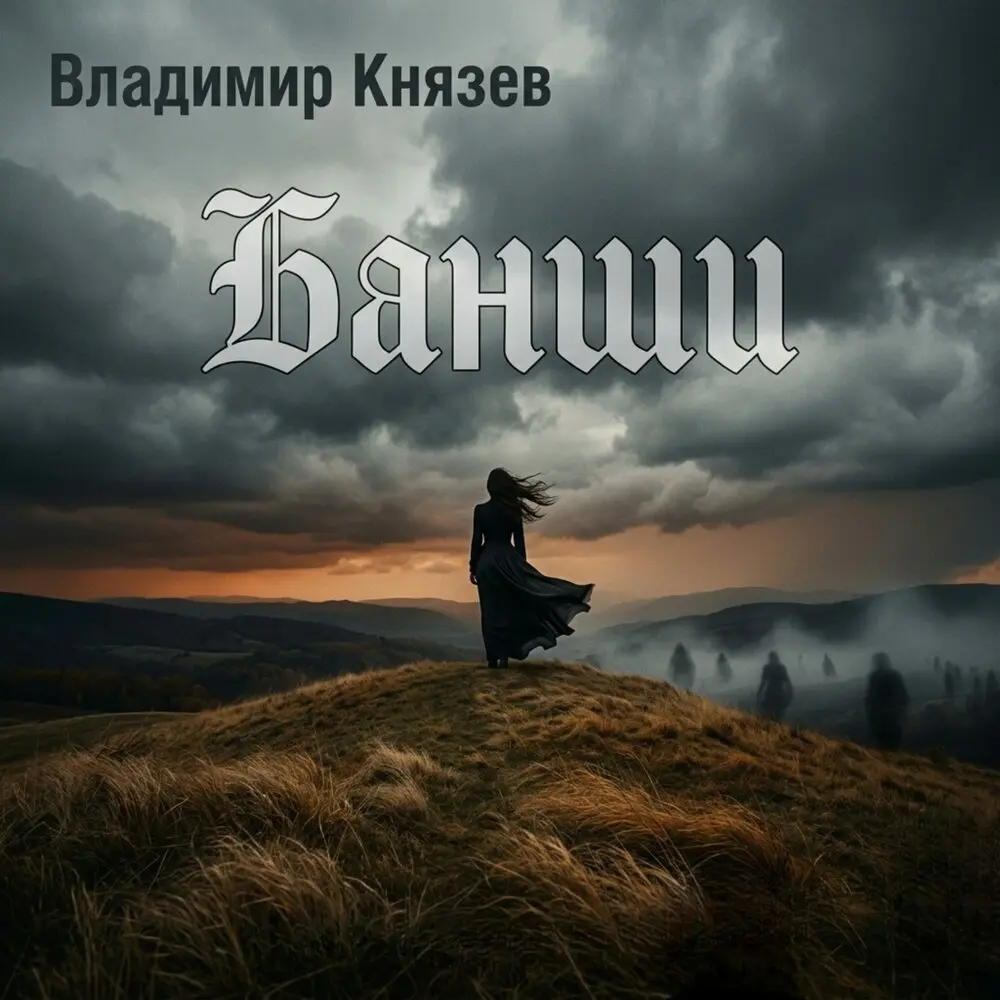 Банши - Владимир Князев