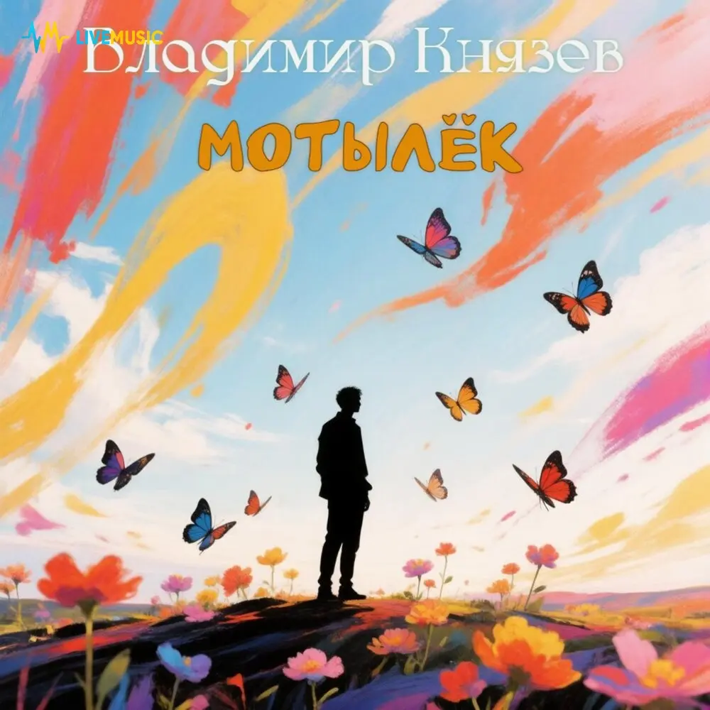 Мотылёк - Владимир Князев
