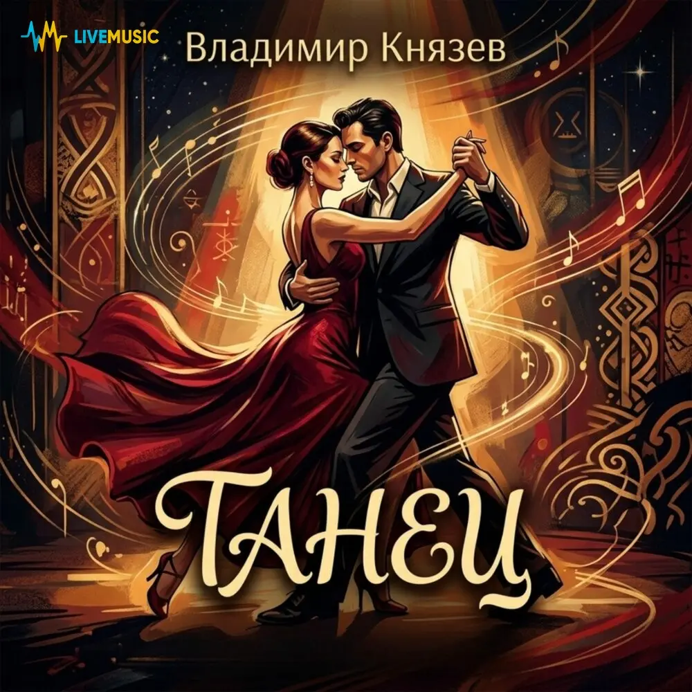 Танец - Владимир Князев