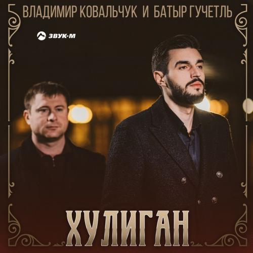 Владимир Ковальчук feat. Батыр Гучетль - Хулиган