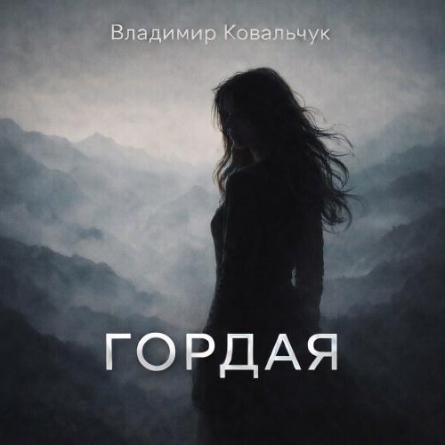 Владимир Ковальчук - Гордая