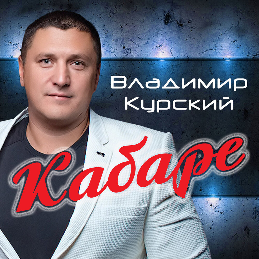 Отпусти её - Владимир Курский, Алим Зульпикаров