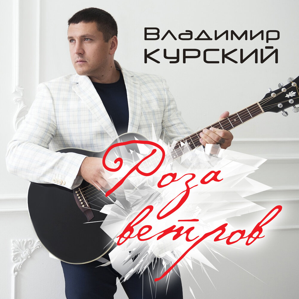 Воля-вольная - Владимир Курский, Бутырка
