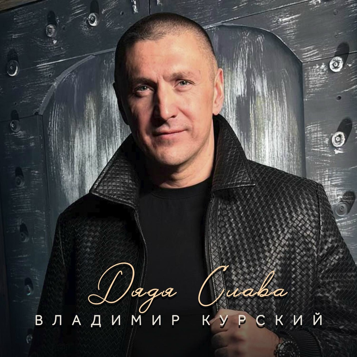 Дядя Слава - Владимир Курский