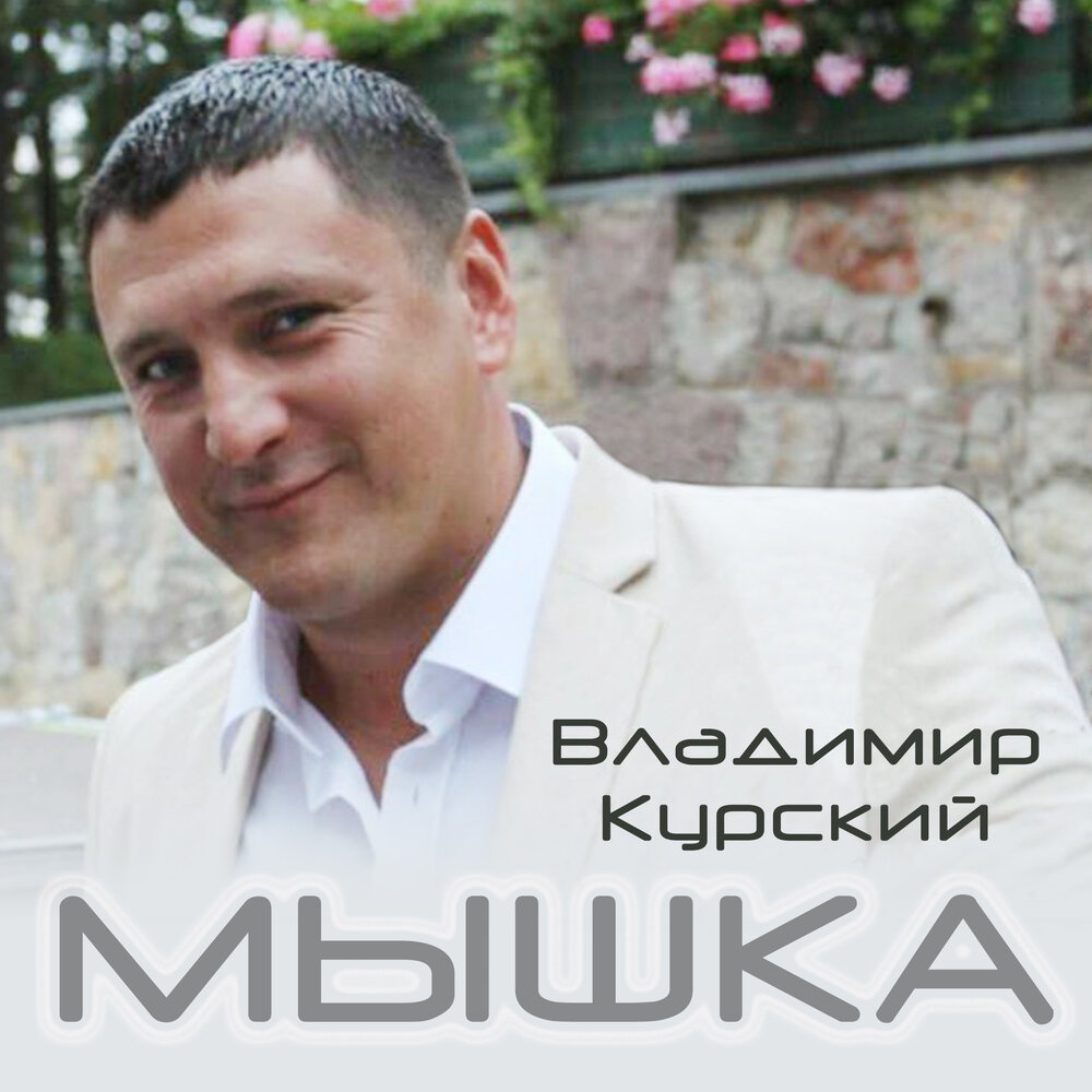 Брат - Владимир Курский, Группа Запретка