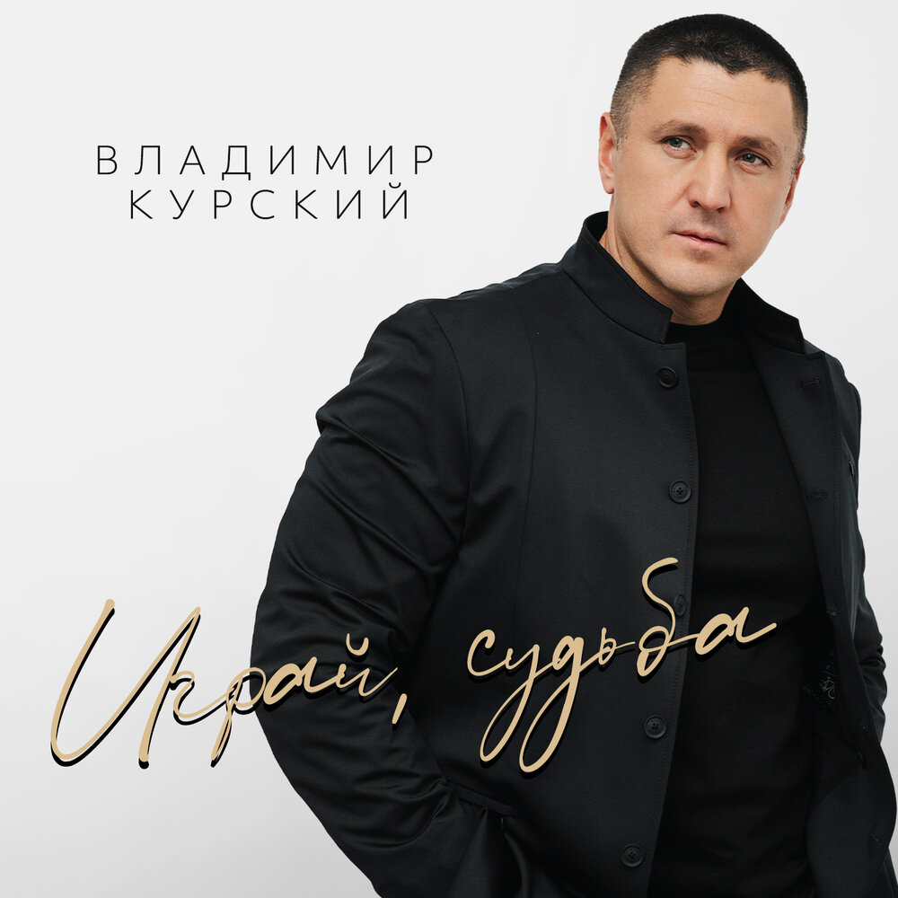 Играй, судьба - Владимир Курский
