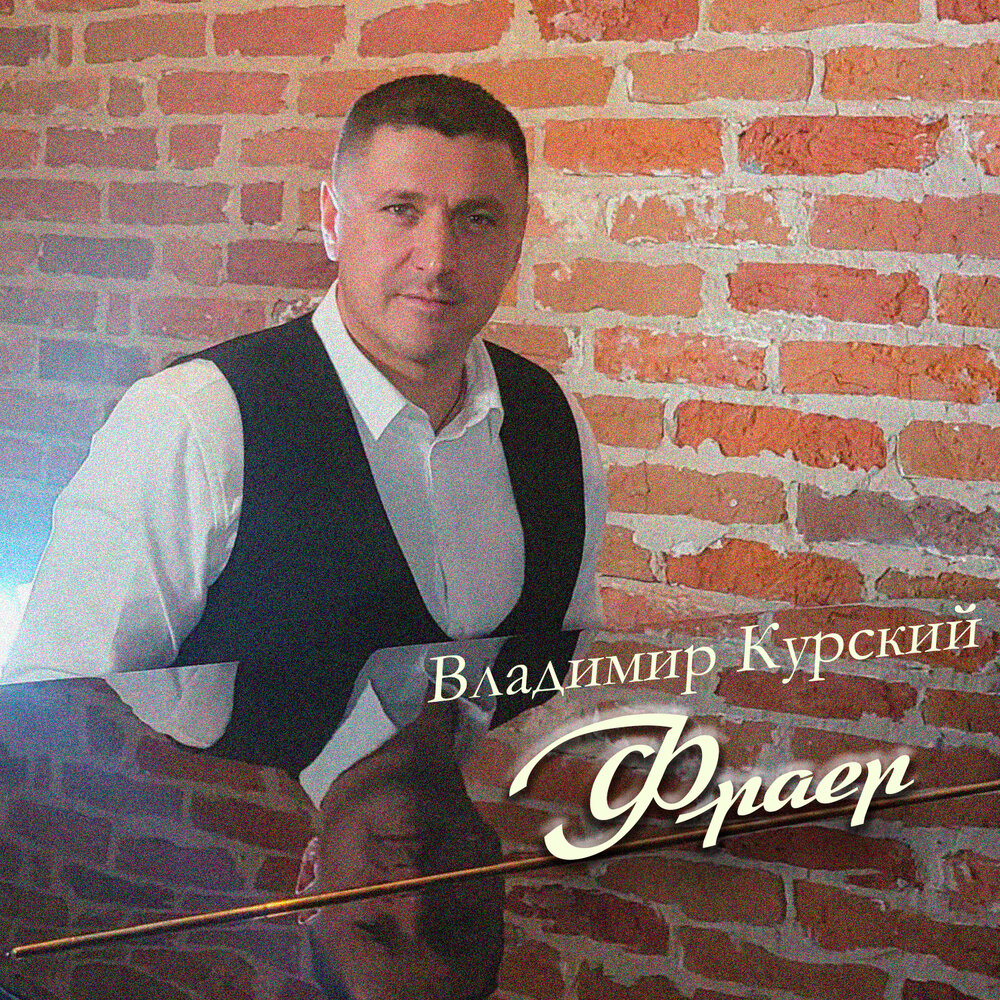 Игровой - Владимир Курский