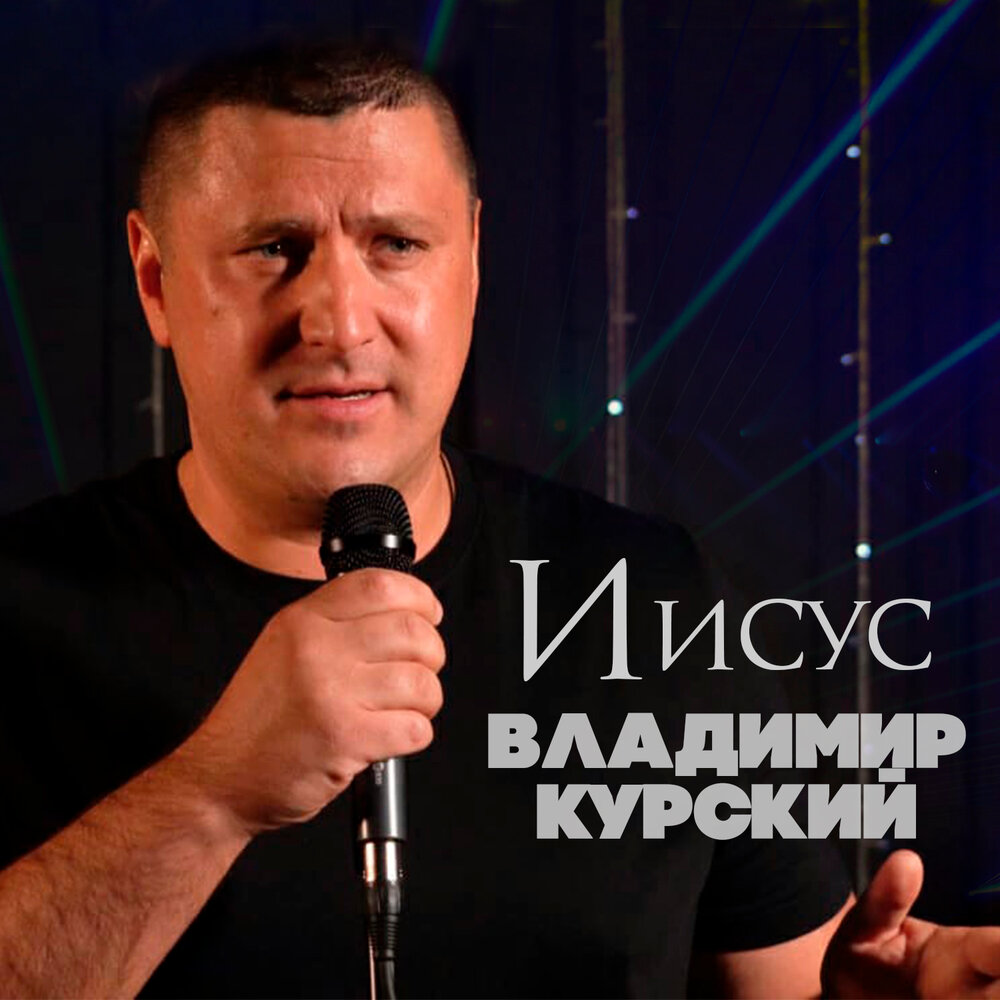 Иисус - Владимир Курский