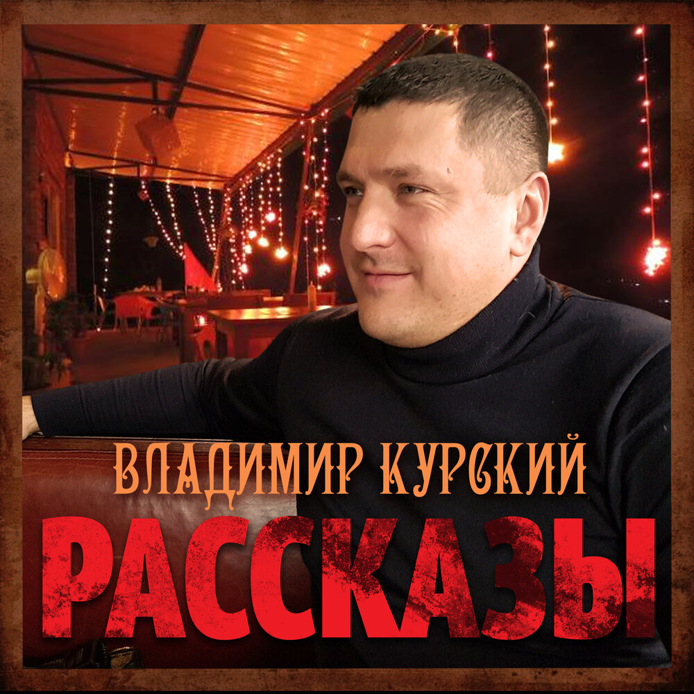 Извратил нас интернет - Владимир Курский