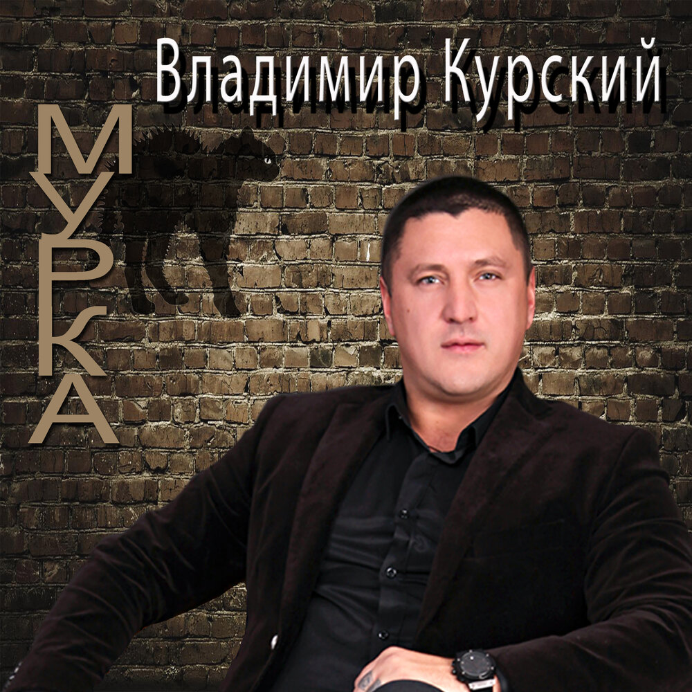 Заграница (дуэт с Оксаной Билера) - Владимир Курский, Оксана Билера