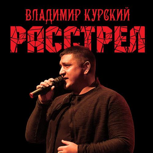 Владимир Курский - С днём рождения, мама