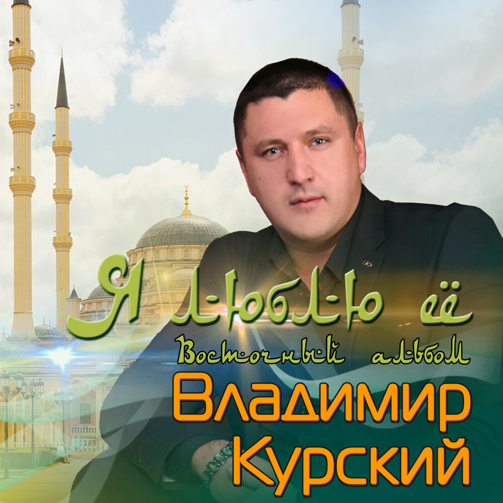 Царица Фарида - Владимир Курский, САНА