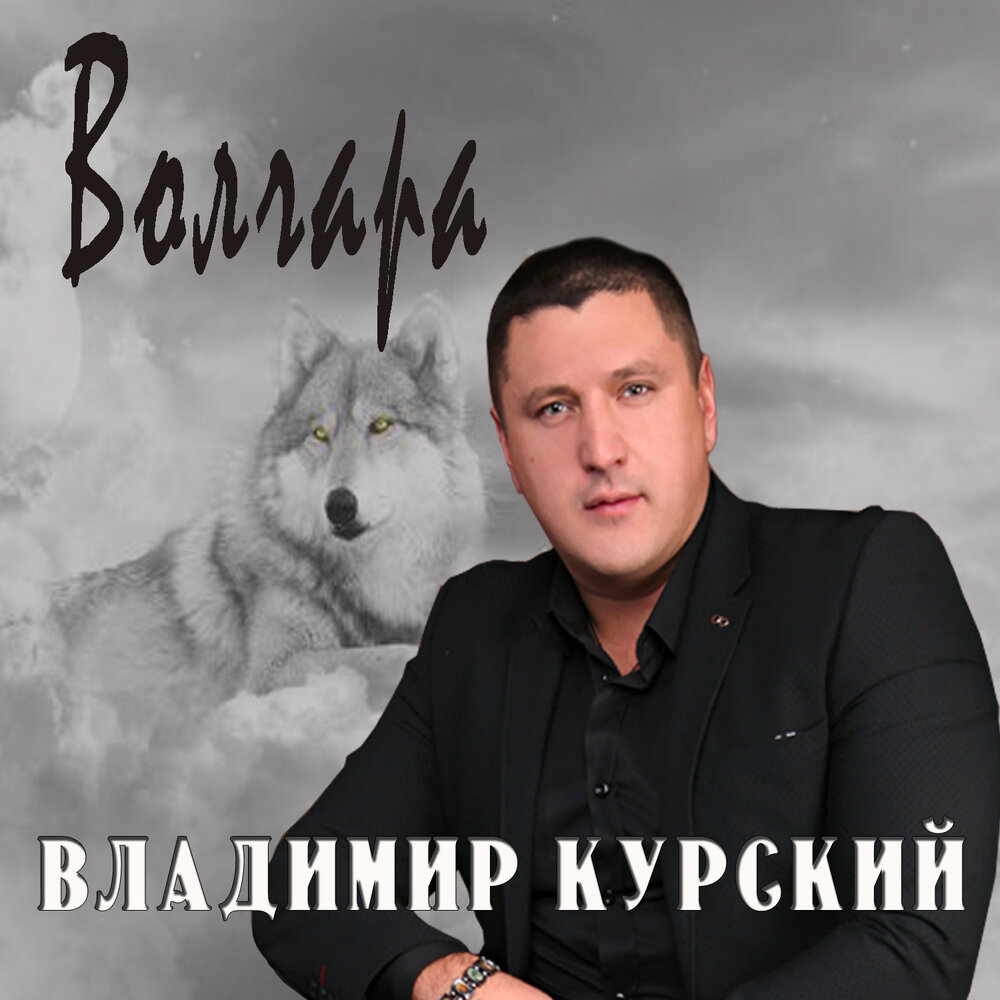 Привет любимый - Владимир Курский, Таня Габби