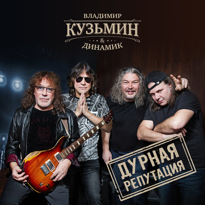 Чемодан - Владимир Кузьмин, Динамик