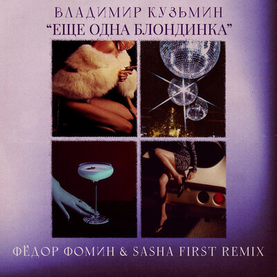 Ещё одна блондинка Фёдор Фомин & Sasha First Extended Remix - Владимир Кузьмин