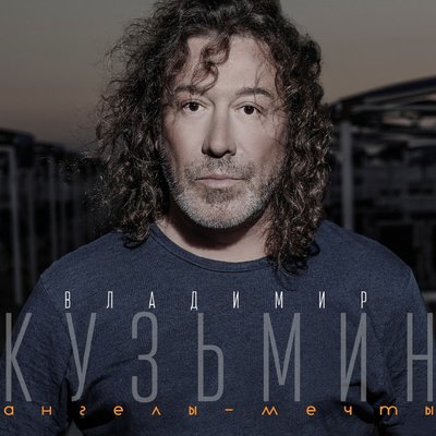 Холодна моя гитара - Владимир Кузьмин