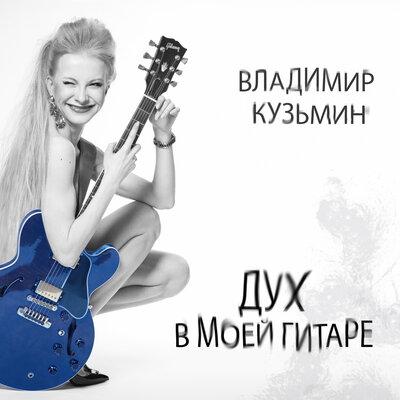 Владимир Кузьмин - И В Радости и В Горести