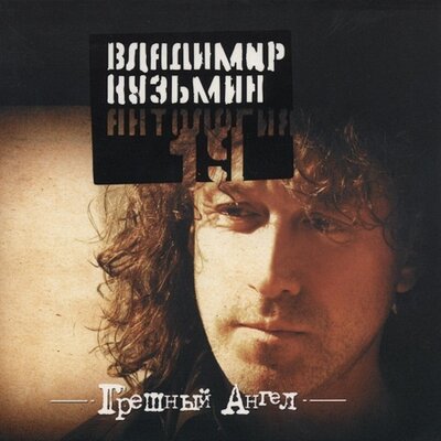 Летом и зимой - Владимир Кузьмин