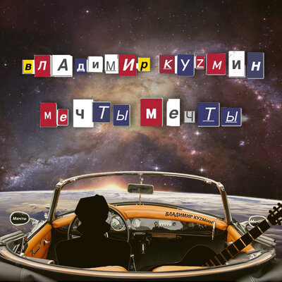 Мечты, мечты - Владимир Кузьмин