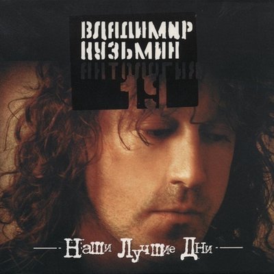 Не знаю больше я - Владимир Кузьмин