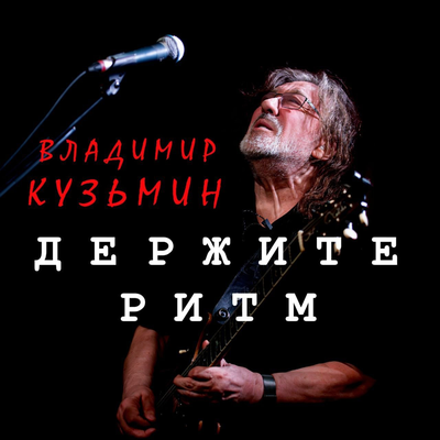Владимир Кузьмин - Плюс один