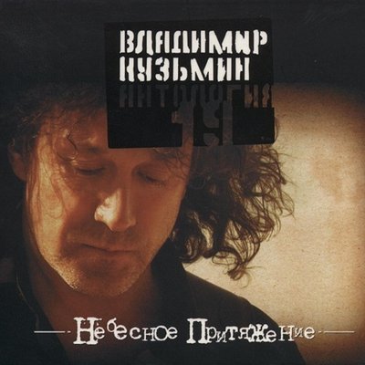 Подогрей мне молока - Владимир Кузьмин