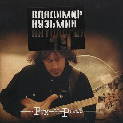 Рок-н-ролл моя работа - Владимир Кузьмин