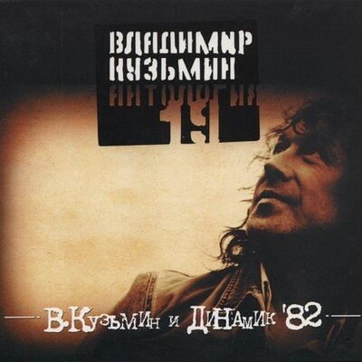 Теряю тебя - Владимир Кузьмин