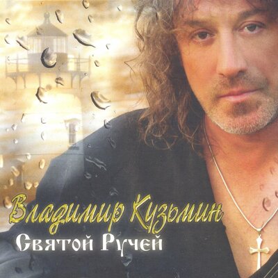 Только дождись - Владимир Кузьмин