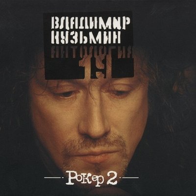 Цыгане рок-н-ролла - Владимир Кузьмин