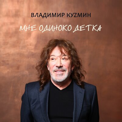 Твой поезд - Владимир Кузьмин