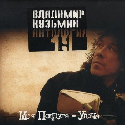 Ты уйми мою печаль - Владимир Кузьмин