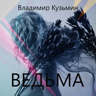 Ведьма - Владимир Кузьмин