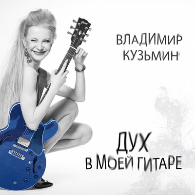 Воздушный акробат - Владимир Кузьмин