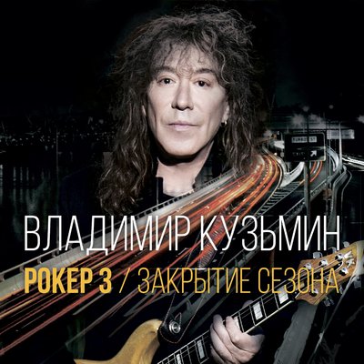 Я без рокенрола - Владимир Кузьмин