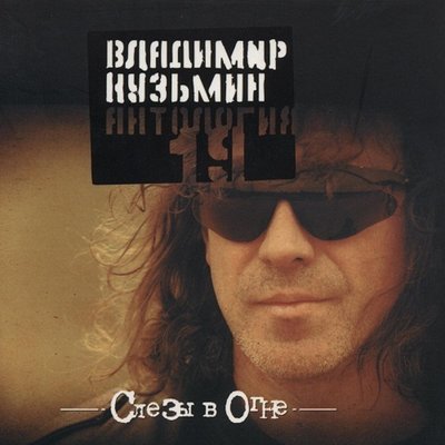 Я падаю вниз - Владимир Кузьмин