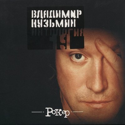 Я пью один - Владимир Кузьмин