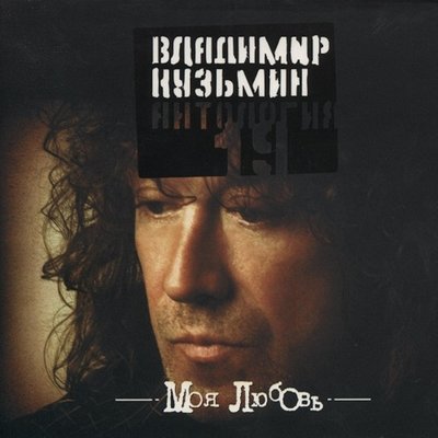 Я возвращался домой - Владимир Кузьмин