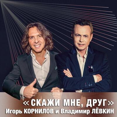 Владимир Лёвкин, Игорь Корнилов - Скажи мне, друг