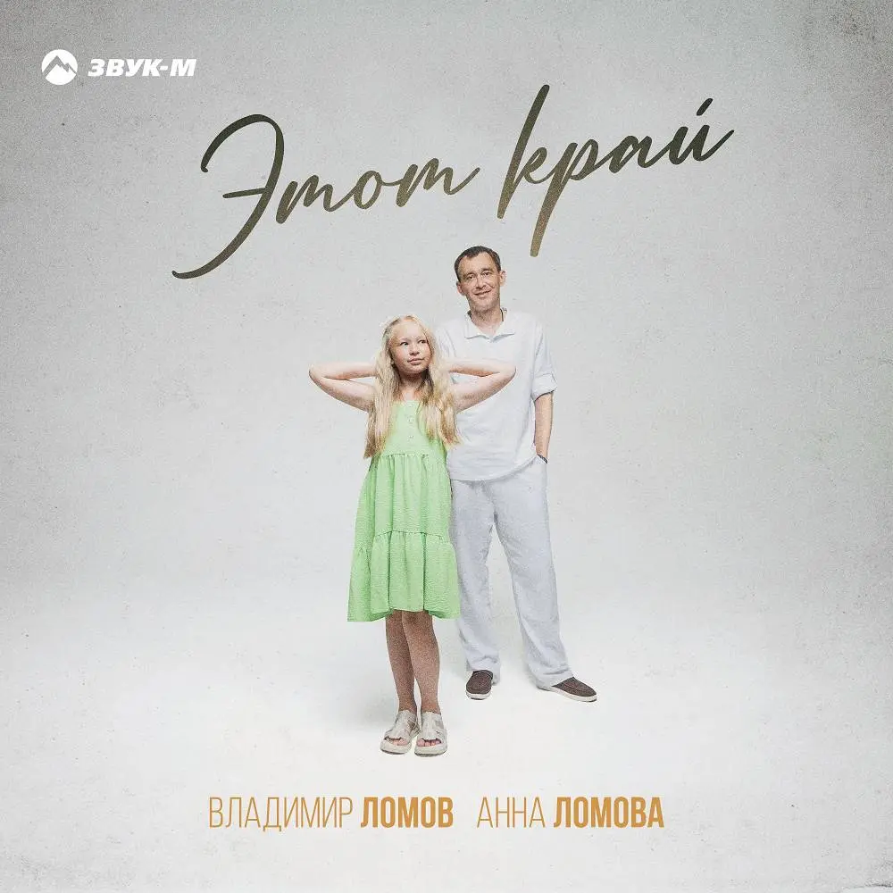 Этот край - Владимир Ломов & Анна Ломова
