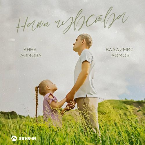 Владимир Ломов & Анна Ломова - Наши Чувства
