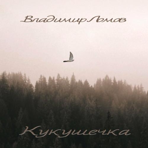Владимир Ломов - Кукушечка