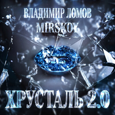 Хрусталь 2.0 Remix - Владимир Ломов, MIRSKOY
