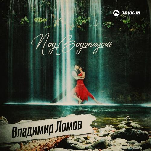 Владимир Ломов - Под Водопадом