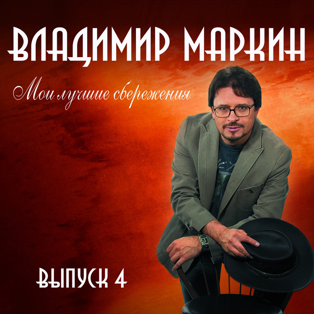 Есть! - Владимир Маркин