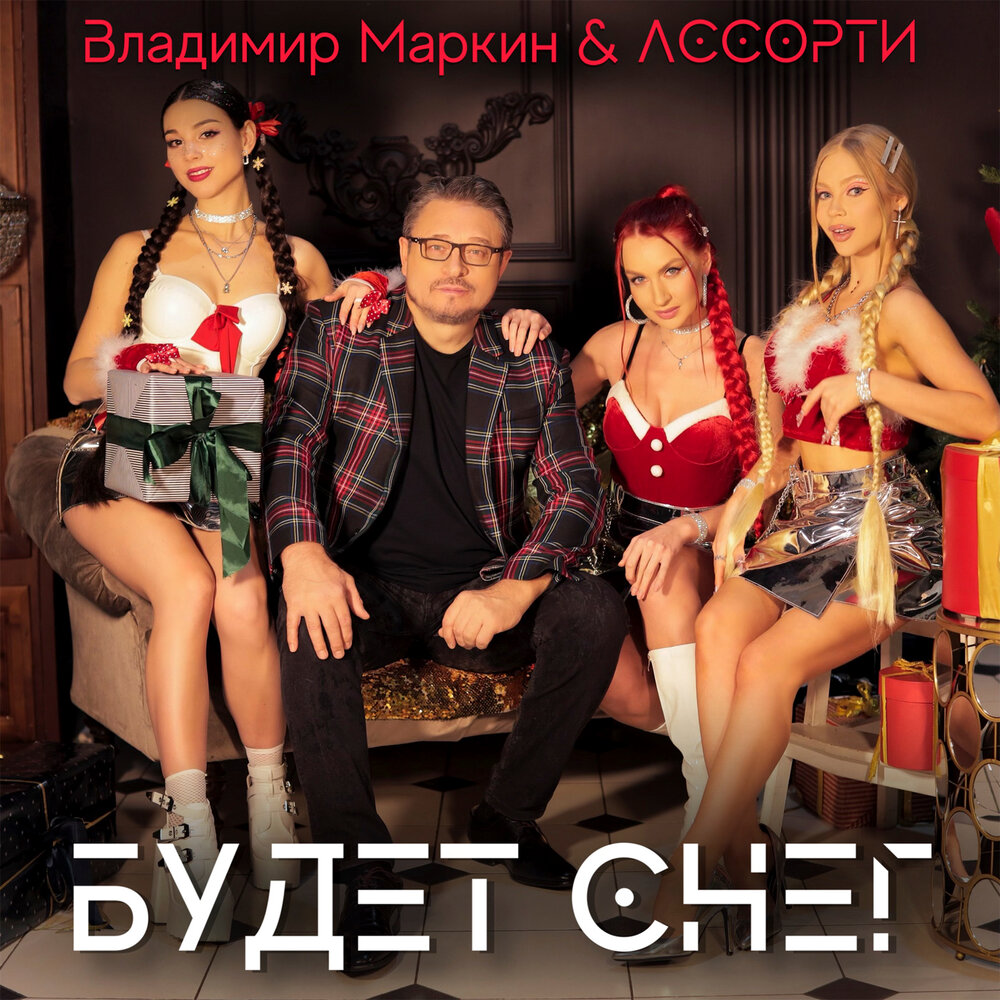 Будет снег - Владимир Маркин, Группа Ассорти