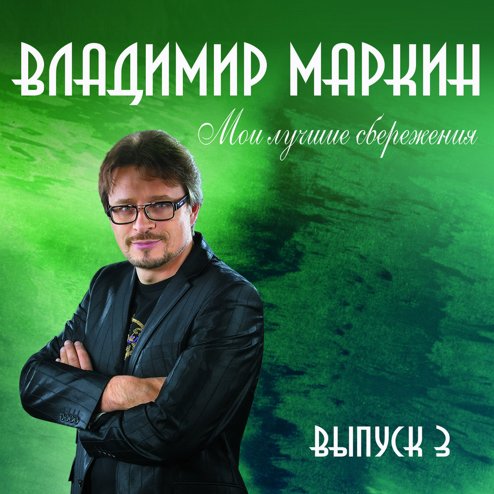 Колыбельная - Владимир Маркин